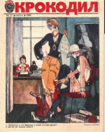 Обложка для Крокодил, 1984 , № 17.pdf